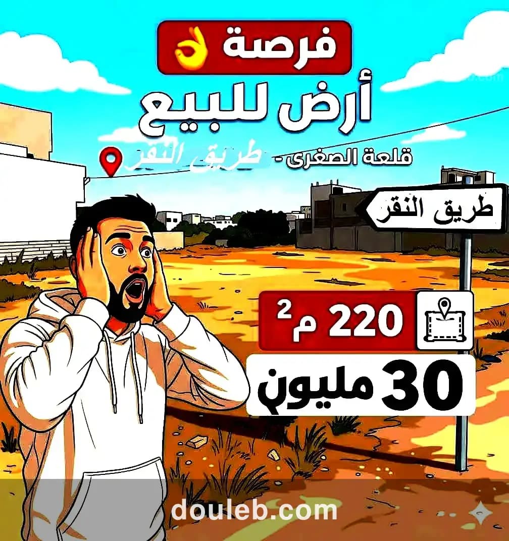 Terrain titré 220m à kalaa seghira vers el nageur à Tunis