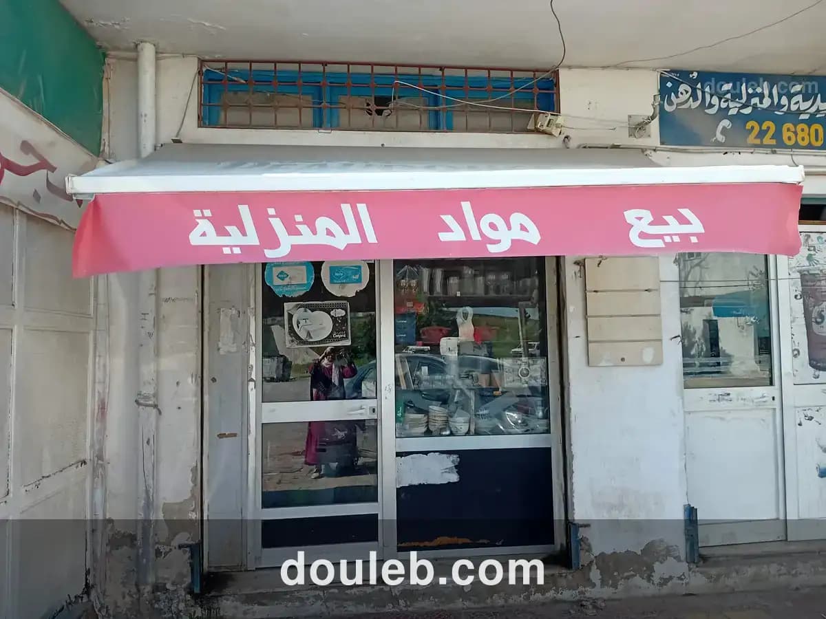 Fond de commerce en une région dynamique au bardo à Tunis