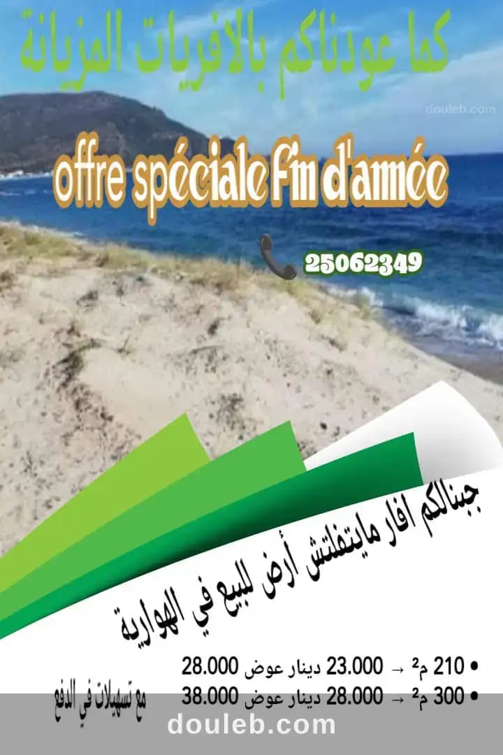 Offre spécial fin déannée à elhaouaria à Nabeul