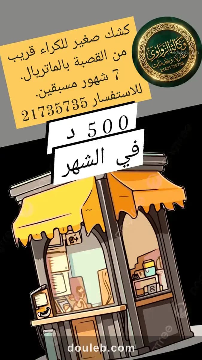 Petit kochk avec matériels près kasba 500 dt à Tunis
