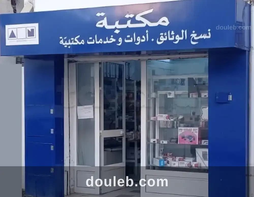 Fond de commerce librairie papeterie à montplaisir à Tunis