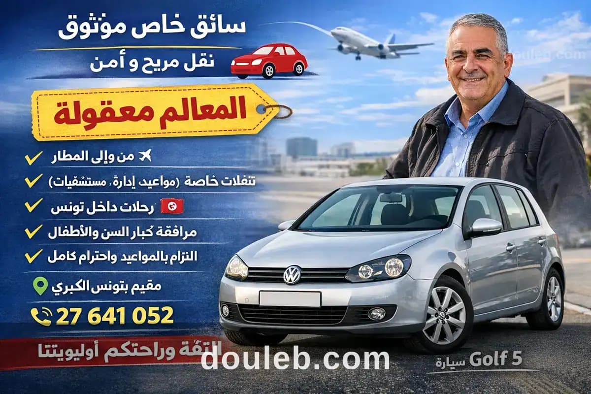 Chauffeur privé de confiance à votre service à Ben Arous