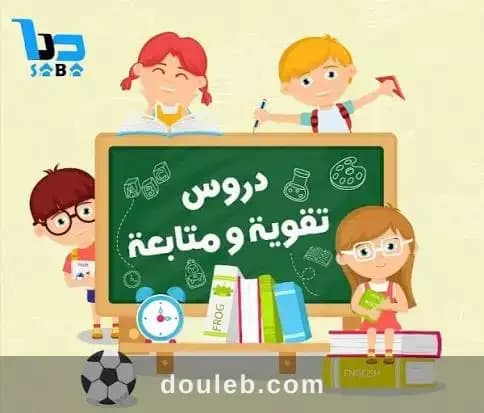 Cours particuliers 1ère au 9ème primaire à Tunis